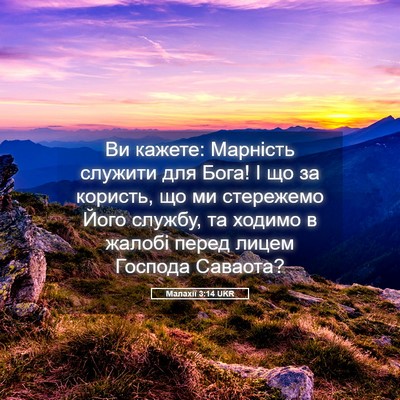 Picture 05 - Малахії 3:14 UKR - Ви кажете: Марність - Bible Verse Picture