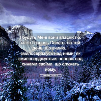 Picture 05 - Малахії 3:17 UKR - І будуть Мені вони - Bible Verse Picture