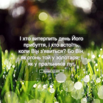 Picture 05 - Малахії 3:2 UKR - І хто витерпить день Його - Bible Verse Picture