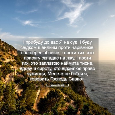Picture 05 - Малахії 3:5 UKR - І прибуду до вас Я на суд, і - Bible Verse Picture