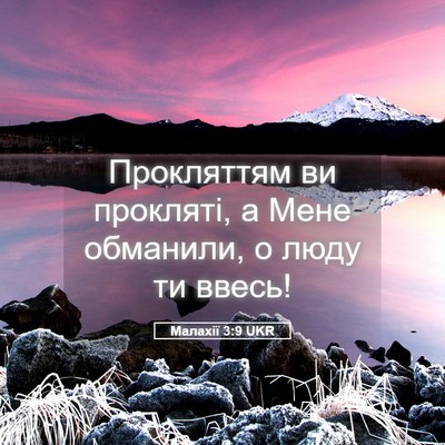 Picture 05 - Малахії 3:9 UKR - Прокляттям ви прокляті, а - Bible Verse Picture