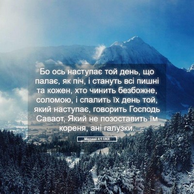 Picture 05 - Малахії 4:1 UKR - Бо ось наступає той день, - Bible Verse Picture