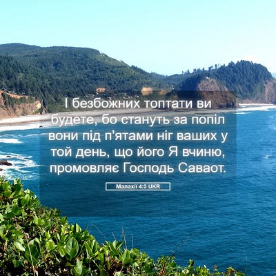 Picture 05 - Малахії 4:3 UKR - І безбожних топтати ви - Bible Verse Picture