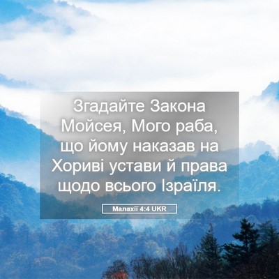 Picture 05 - Малахії 4:4 UKR - Згадайте Закона Мойсея, - Bible Verse Picture