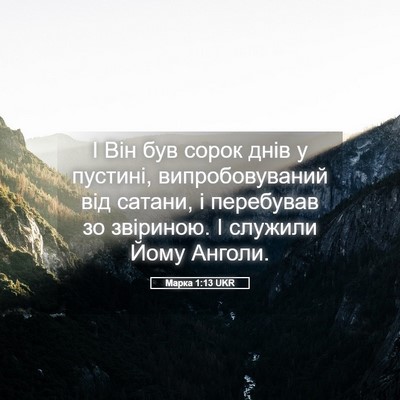 Picture 05 - Марка 1:13 UKR - І Він був сорок днів у - Bible Verse Picture