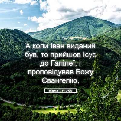 Picture 05 - Марка 1:14 UKR - А коли Іван виданий був, то - Bible Verse Picture