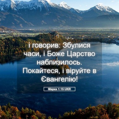 Picture 05 - Марка 1:15 UKR - і говорив: Збулися часи, і - Bible Verse Picture