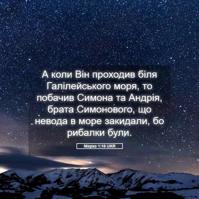 Picture 05 - Марка 1:16 UKR - А коли Він проходив біля - Bible Verse Picture