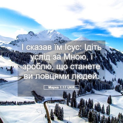 Picture 05 - Марка 1:17 UKR - І сказав їм Ісус: Ідіть - Bible Verse Picture