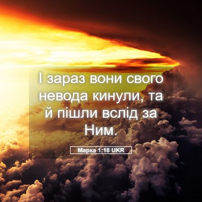 Picture 05 - Марка 1:18 UKR - І зараз вони свого невода - Bible Verse Picture