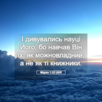 Picture 05 - Марка 1:22 UKR - І дивувались науці Його, бо - Bible Verse Picture