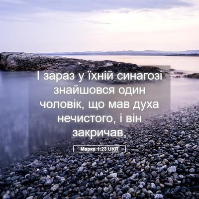 Picture 05 - Марка 1:23 UKR - І зараз у їхній синагозі - Bible Verse Picture