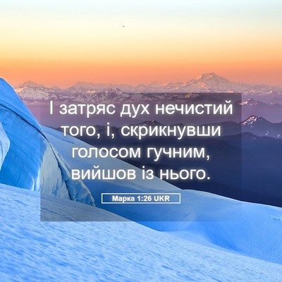 Picture 05 - Марка 1:26 UKR - І затряс дух нечистий того, - Bible Verse Picture