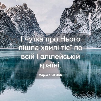 Picture 05 - Марка 1:28 UKR - І чутка про Нього пішла - Bible Verse Picture
