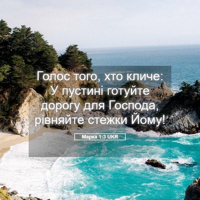 Picture 05 - Марка 1:3 UKR - Голос того, хто кличе: У - Bible Verse Picture