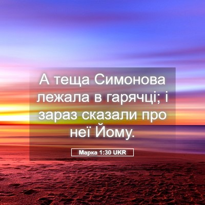 Picture 05 - Марка 1:30 UKR - А теща Симонова лежала в - Bible Verse Picture