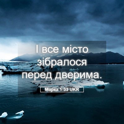 Picture 05 - Марка 1:33 UKR - І все місто зібралося - Bible Verse Picture