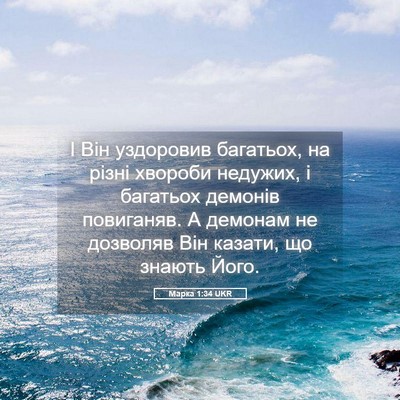Picture 05 - Марка 1:34 UKR - І Він уздоровив багатьох, - Bible Verse Picture