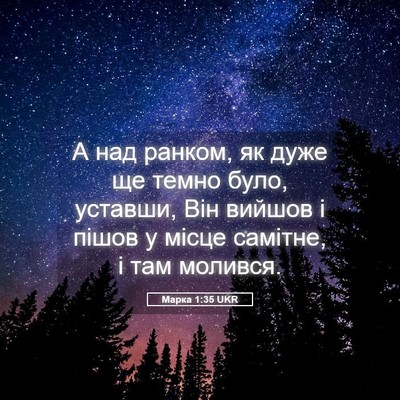 Picture 05 - Марка 1:35 UKR - А над ранком, як дуже ще - Bible Verse Picture