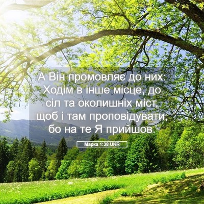 Picture 05 - Марка 1:38 UKR - А Він промовляє до них: - Bible Verse Picture