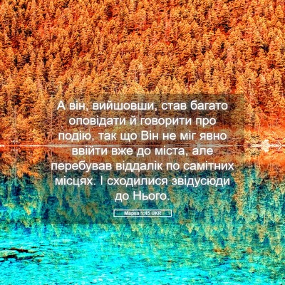 Picture 05 - Марка 1:45 UKR - А він, вийшовши, став - Bible Verse Picture