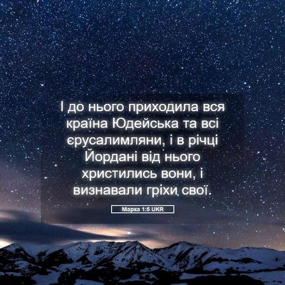 Picture 05 - Марка 1:5 UKR - І до нього приходила вся - Bible Verse Picture