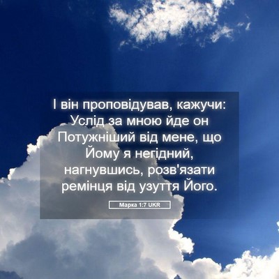 Picture 05 - Марка 1:7 UKR - І він проповідував, кажучи: - Bible Verse Picture
