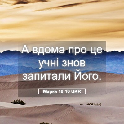Picture 05 - Марка 10:10 UKR - А вдома про це учні знов - Bible Verse Picture