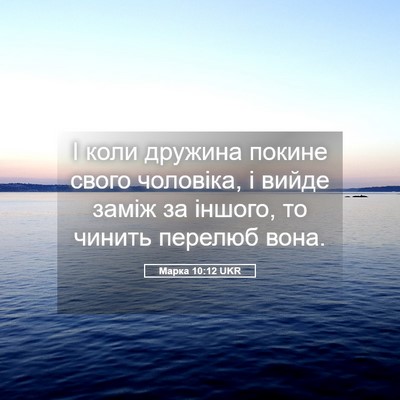 Picture 05 - Марка 10:12 UKR - І коли дружина покине - Bible Verse Picture