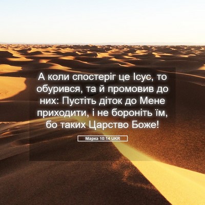 Picture 05 - Марка 10:14 UKR - А коли спостеріг це Ісус, - Bible Verse Picture
