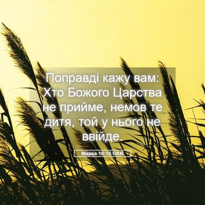 Picture 05 - Марка 10:15 UKR - Поправді кажу вам: Хто - Bible Verse Picture