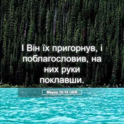Picture 05 - Марка 10:16 UKR - І Він їх пригорнув, і - Bible Verse Picture