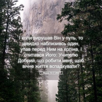 Picture 05 - Марка 10:17 UKR - І коли вирушав Він у путь, - Bible Verse Picture