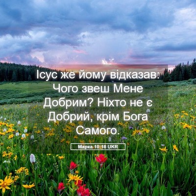 Picture 05 - Марка 10:18 UKR - Ісус же йому відказав: Чого - Bible Verse Picture