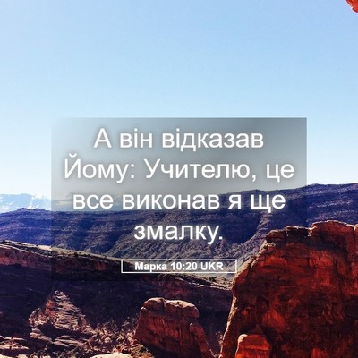Picture 05 - Марка 10:20 UKR - А він відказав Йому: - Bible Verse Picture