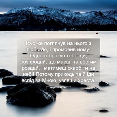 Picture 05 - Марка 10:21 UKR - Ісус же поглянув на нього з - Bible Verse Picture