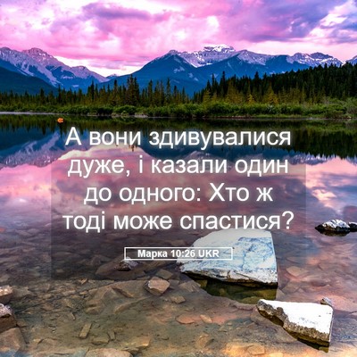 Picture 05 - Марка 10:26 UKR - А вони здивувалися дуже, і - Bible Verse Picture