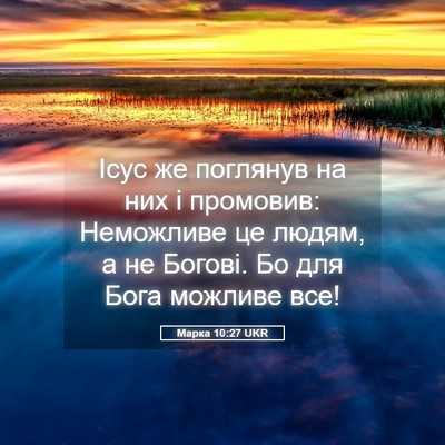 Picture 05 - Марка 10:27 UKR - Ісус же поглянув на них і - Bible Verse Picture