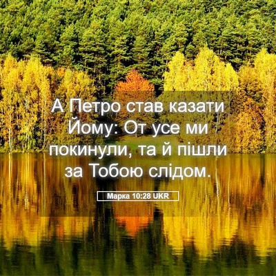 Picture 05 - Марка 10:28 UKR - А Петро став казати Йому: - Bible Verse Picture