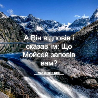 Picture 05 - Марка 10:3 UKR - А Він відповів і сказав їм: - Bible Verse Picture