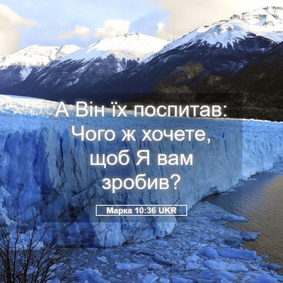 Picture 05 - Марка 10:36 UKR - А Він їх поспитав: Чого ж - Bible Verse Picture