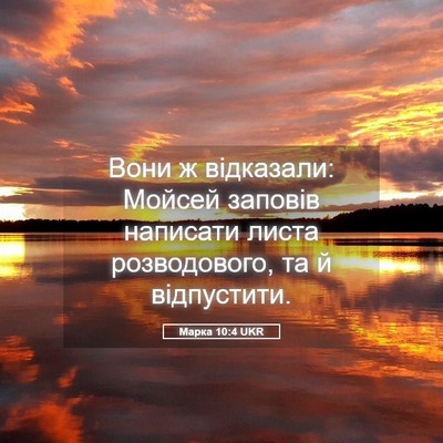 Picture 05 - Марка 10:4 UKR - Вони ж відказали: Мойсей - Bible Verse Picture