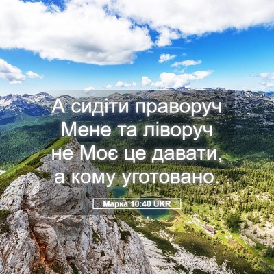 Picture 05 - Марка 10:40 UKR - А сидіти праворуч Мене та - Bible Verse Picture