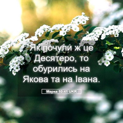 Picture 05 - Марка 10:41 UKR - Як почули ж це Десятеро, то - Bible Verse Picture