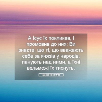Picture 05 - Марка 10:42 UKR - А Ісус їх покликав, і - Bible Verse Picture