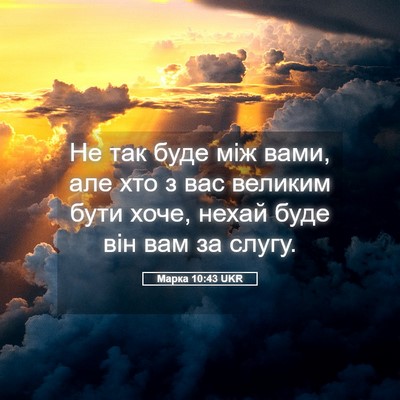 Picture 05 - Марка 10:43 UKR - Не так буде між вами, але - Bible Verse Picture