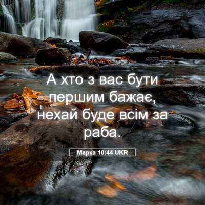 Picture 05 - Марка 10:44 UKR - А хто з вас бути першим - Bible Verse Picture