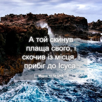 Picture 05 - Марка 10:50 UKR - А той скинув плаща свого, і - Bible Verse Picture
