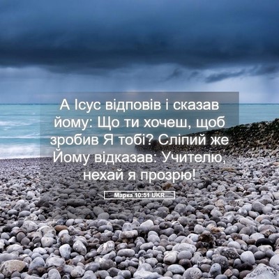 Picture 05 - Марка 10:51 UKR - А Ісус відповів і сказав - Bible Verse Picture