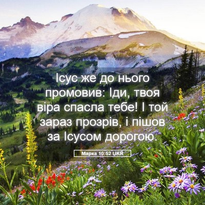 Picture 05 - Марка 10:52 UKR - Ісус же до нього промовив: - Bible Verse Picture